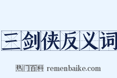 三剑侠反义词是什么意思的图片